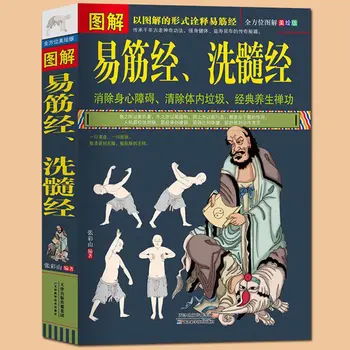 Иллюстрированная книга о здоровье Yi Jin Jing для мытья костного мозга Jing Yi Jin Jing Классические книги по традиционной культуре