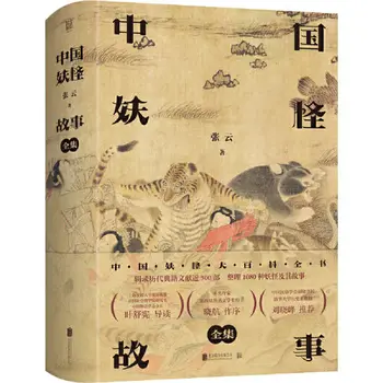 Истории китайских монстров (полное собрание сочинений): книга 