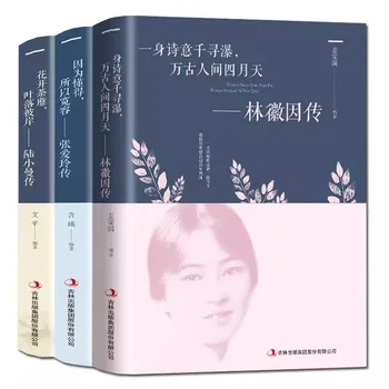 Новая биография Лу Сяоманя, Линь Хуэйинь, Чжан Айлин 