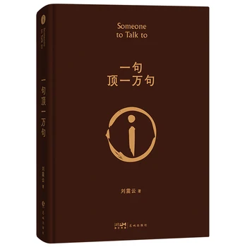 Новинка 2022 года в твердом переплете, с кем можно поговорить, Литературная премия Лю Чжэньюнь Мао Дун, современные китайские литературные романы